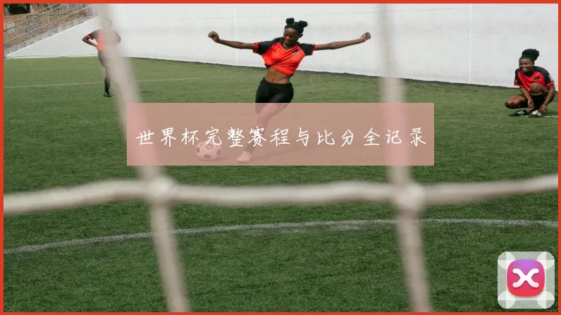 世界杯完整赛程与比分全记录