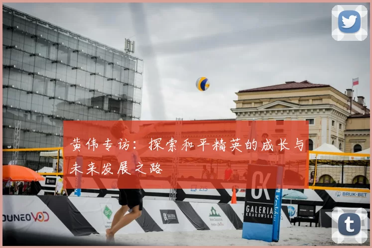 黄伟专访:探索和平精英的成长与未来发展之路