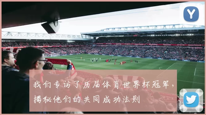 我们专访了历届体育世界杯冠军,揭秘他们的共同成功法则