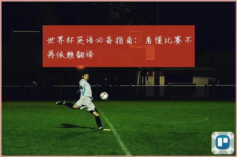 世界杯英语必备指南：看懂比赛不再依赖翻译