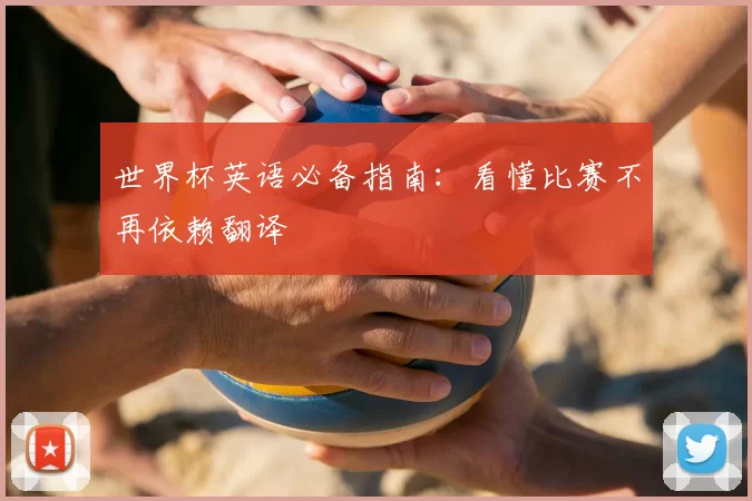 世界杯英语必备指南:看懂比赛不再依赖翻译