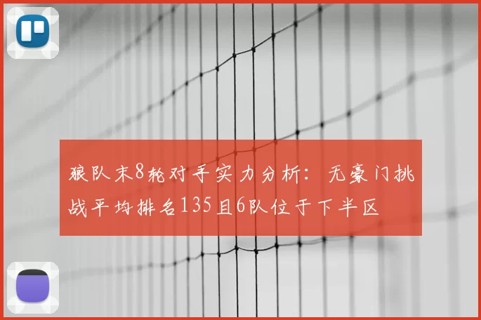 狼队末8轮对手实力分析：无豪门挑战平均排名135且6队位于下半区