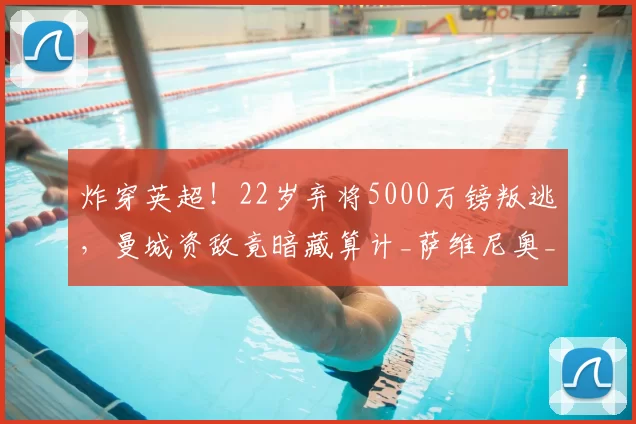 炸穿英超！22岁弃将5000万镑叛逃，曼城资敌竟暗藏算计_萨维尼奥_热刺_球员