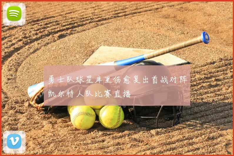 勇士队球星库里伤愈复出首战对阵凯尔特人队比赛直播
