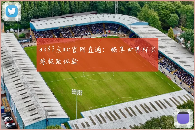 as83点me官网直通：畅享世界杯买球极致体验