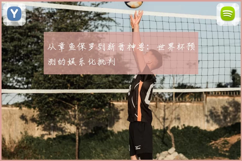 从章鱼保罗到新晋神兽:世界杯预测的娱乐化批判
