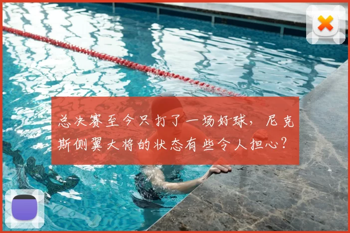 总决赛至今只打了一场好球，尼克斯侧翼大将的状态有些令人担心？