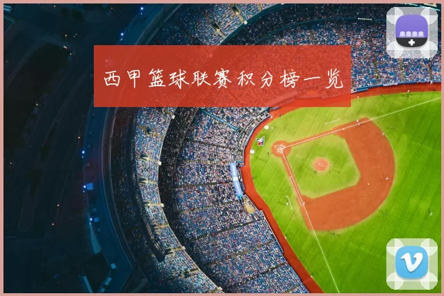 西甲篮球联赛积分榜一览