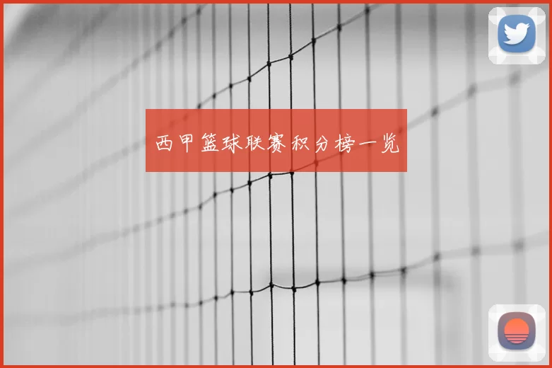西甲篮球联赛积分榜一览