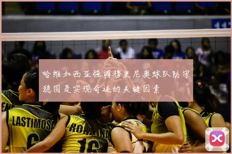 哈维加西亚强调穆里尼奥球队防守稳固是实现奇迹的关键因素