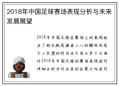 2018年中国足球赛场表现分析与未来发展展望