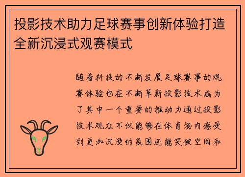 投影技术助力足球赛事创新体验打造全新沉浸式观赛模式