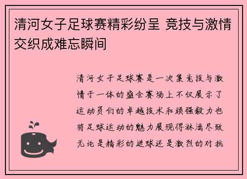 清河女子足球赛精彩纷呈 竞技与激情交织成难忘瞬间