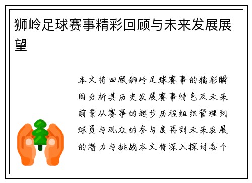 狮岭足球赛事精彩回顾与未来发展展望