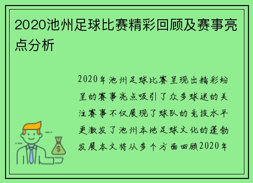 2020池州足球比赛精彩回顾及赛事亮点分析