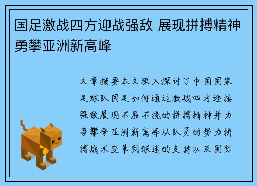 国足激战四方迎战强敌 展现拼搏精神勇攀亚洲新高峰