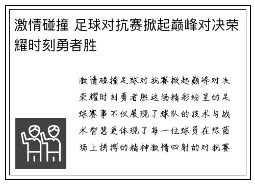 激情碰撞 足球对抗赛掀起巅峰对决荣耀时刻勇者胜