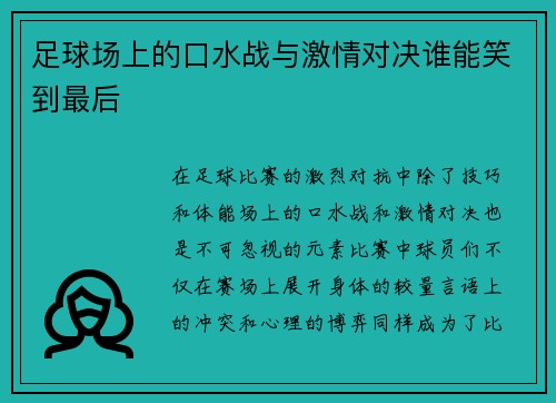 足球场上的口水战与激情对决谁能笑到最后