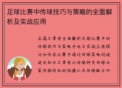 足球比赛中传球技巧与策略的全面解析及实战应用