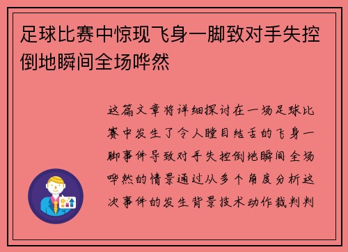 足球比赛中惊现飞身一脚致对手失控倒地瞬间全场哗然