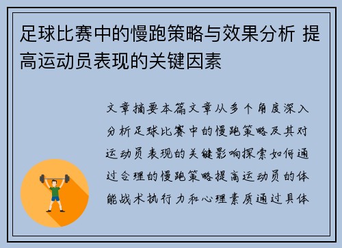 足球比赛中的慢跑策略与效果分析 提高运动员表现的关键因素
