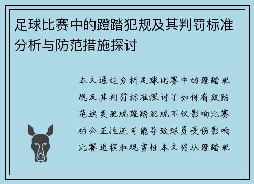 足球比赛中的蹬踏犯规及其判罚标准分析与防范措施探讨