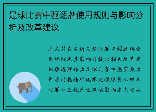足球比赛中驱逐牌使用规则与影响分析及改革建议
