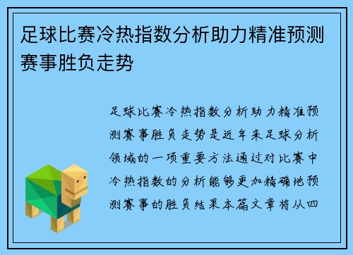 足球比赛冷热指数分析助力精准预测赛事胜负走势
