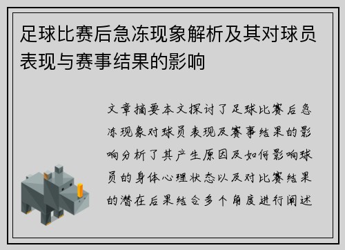 足球比赛后急冻现象解析及其对球员表现与赛事结果的影响
