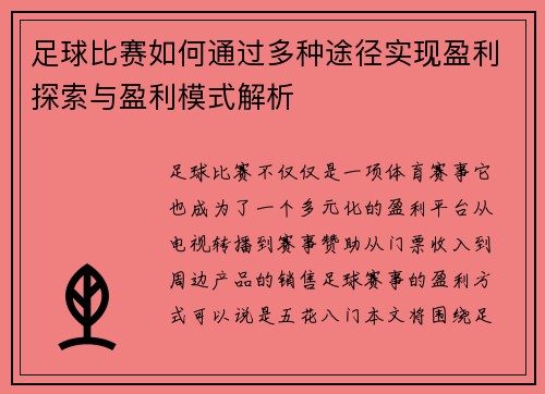 足球比赛如何通过多种途径实现盈利探索与盈利模式解析