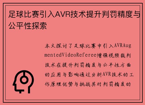 足球比赛引入AVR技术提升判罚精度与公平性探索