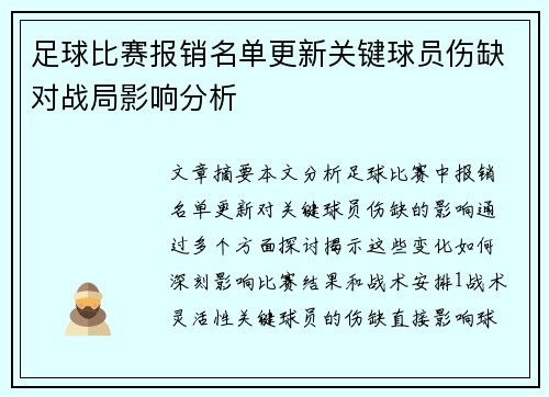 足球比赛报销名单更新关键球员伤缺对战局影响分析