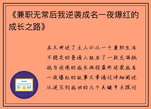 《兼职无常后我逆袭成名一夜爆红的成长之路》
