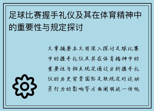 足球比赛握手礼仪及其在体育精神中的重要性与规定探讨