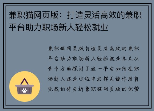 兼职猫网页版：打造灵活高效的兼职平台助力职场新人轻松就业