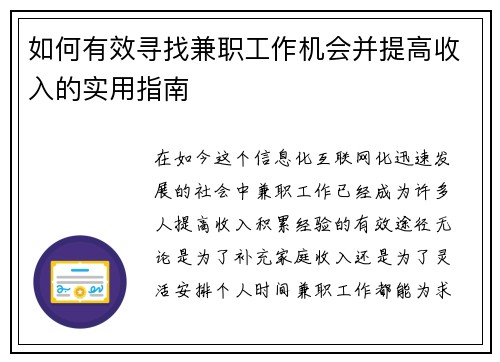 如何有效寻找兼职工作机会并提高收入的实用指南