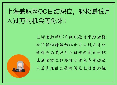 上海兼职网OC日结职位，轻松赚钱月入过万的机会等你来！