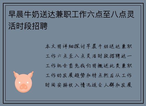 早晨牛奶送达兼职工作六点至八点灵活时段招聘