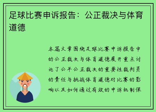 足球比赛申诉报告：公正裁决与体育道德