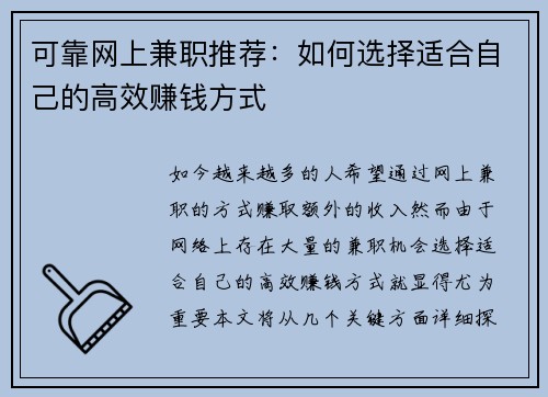可靠网上兼职推荐：如何选择适合自己的高效赚钱方式