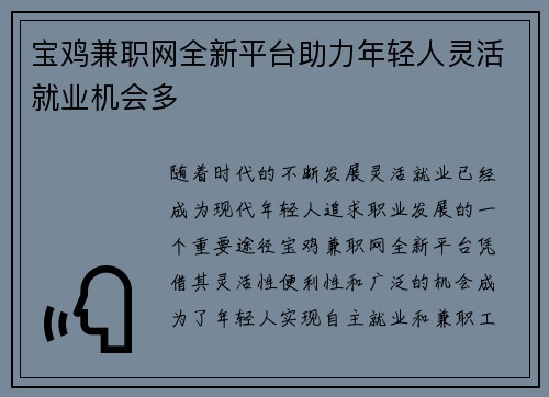 宝鸡兼职网全新平台助力年轻人灵活就业机会多