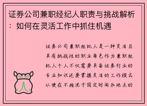 证券公司兼职经纪人职责与挑战解析：如何在灵活工作中抓住机遇