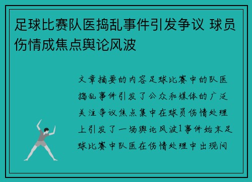 足球比赛队医捣乱事件引发争议 球员伤情成焦点舆论风波