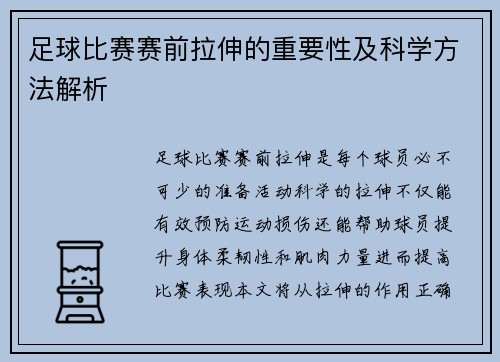 足球比赛赛前拉伸的重要性及科学方法解析
