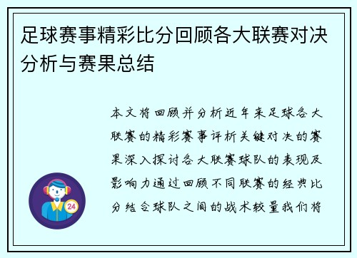 足球赛事精彩比分回顾各大联赛对决分析与赛果总结