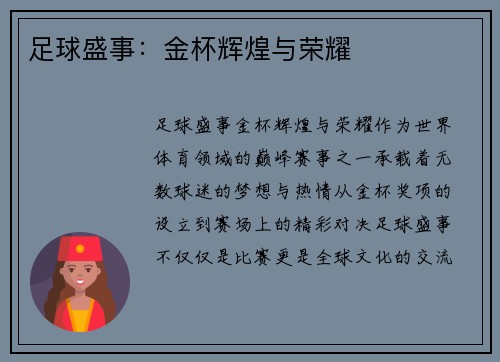 足球盛事：金杯辉煌与荣耀