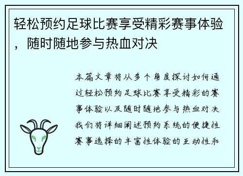 轻松预约足球比赛享受精彩赛事体验，随时随地参与热血对决