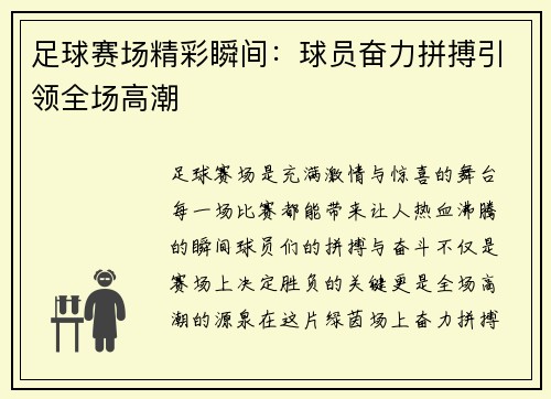 足球赛场精彩瞬间：球员奋力拼搏引领全场高潮