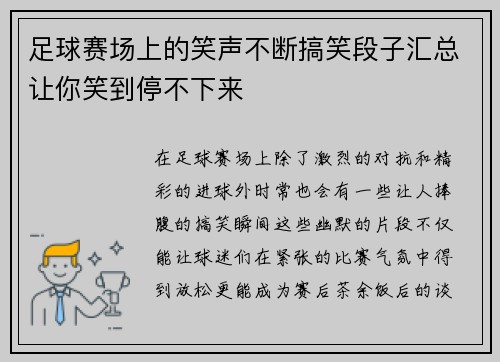 足球赛场上的笑声不断搞笑段子汇总让你笑到停不下来
