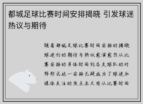 都城足球比赛时间安排揭晓 引发球迷热议与期待